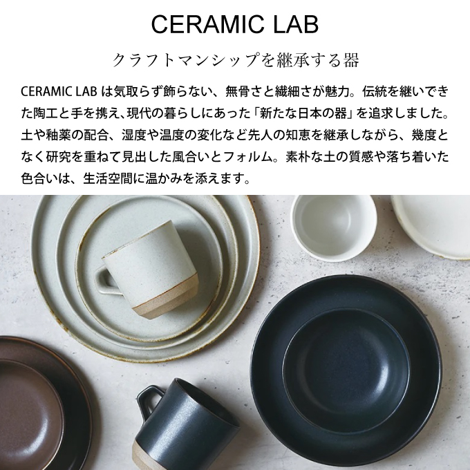 CERAMIC LAB KINTO キントー CLK-151 ディーププレート 深皿 21cm