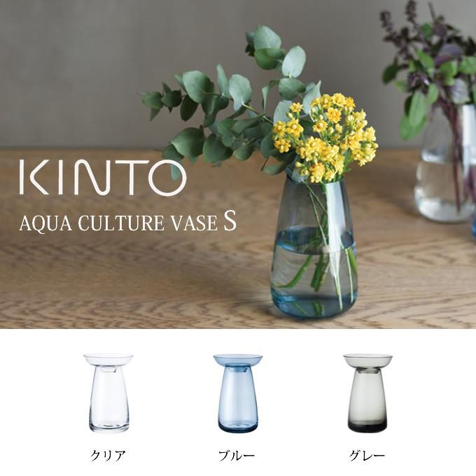 KINTO キントー アクアカルチャーベース 8cm AQUA CULTURE VASE