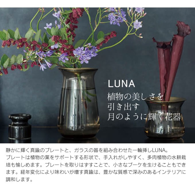 KINTO キントー LUNA ベース 8×13cm   真鍮 フラワーベース 花瓶 北欧 おしゃれ ギフト 父の日 母の日
