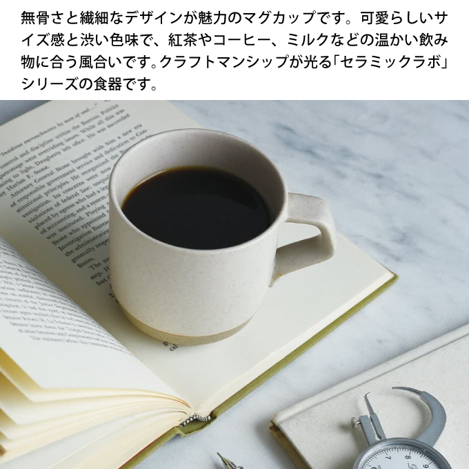 CERAMIC LAB KINTO キントー CLK-151 スモールマグ 300ml 29513 29514
