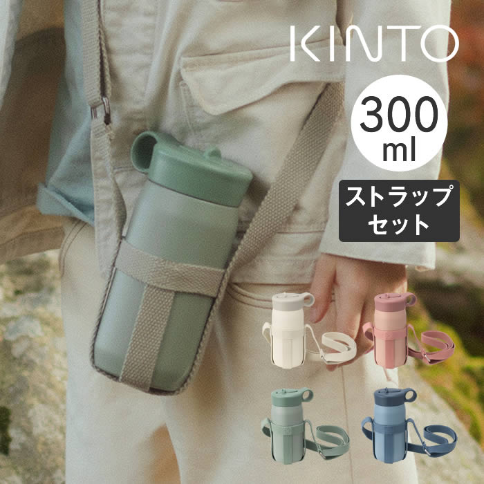 KINTO（キントー） PLAY TUMBLER プレイタンブラー 300ml ストラップ