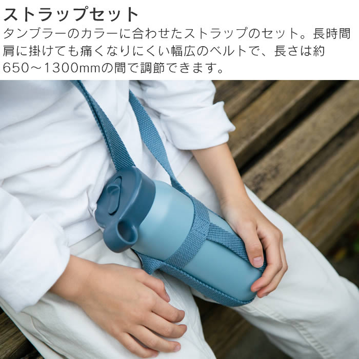 KINTO（キントー） PLAY TUMBLER プレイタンブラー 480ml ストラップ