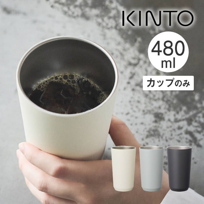 TO GO TUMBLER KINTO キントー トゥーゴータンブラー 480ml カップのみ