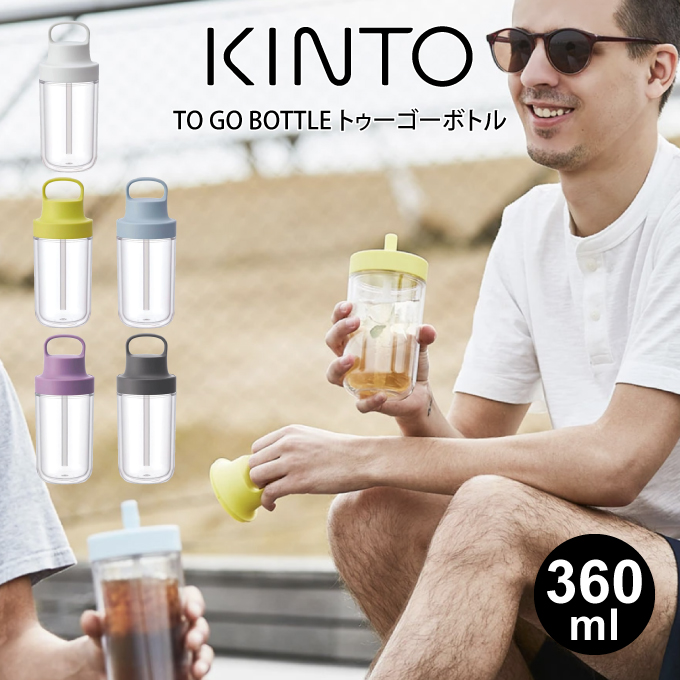 タッパーウェア　キュート・トゥー・ゴー　ストロー 付き　350ml 3個 KINTO（キントー） トゥーゴーボトル 360ml ストロータイプ