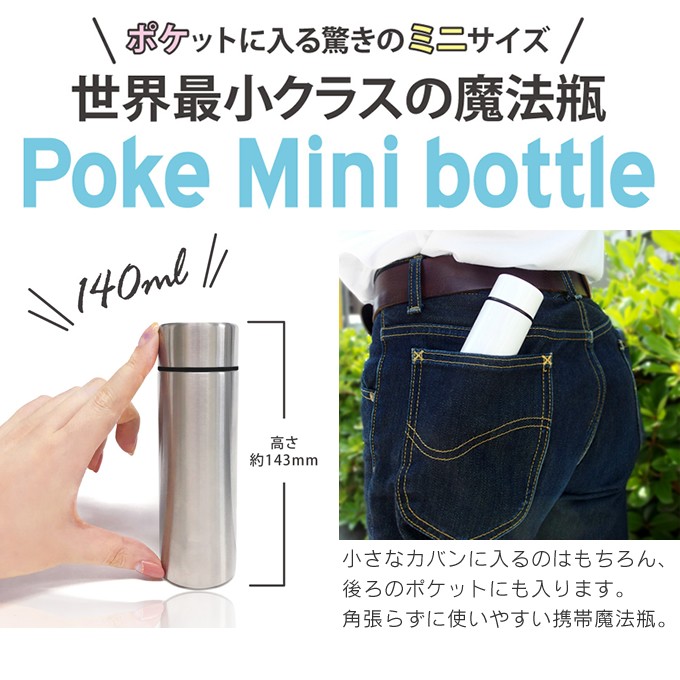 ミニボトル 東亜金属 ポケミニボトル ステンレス 140ml : エクリティ - 通販