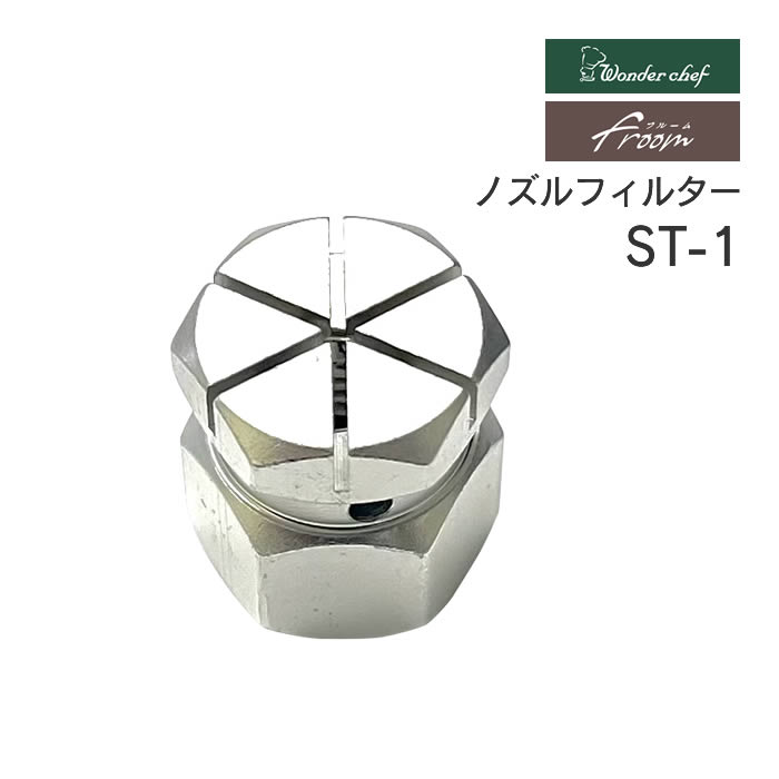 �t���[�� �m�Y���t�B���^�[ ST-1 �����_�[�V�F�t /  ���[���ւő�������