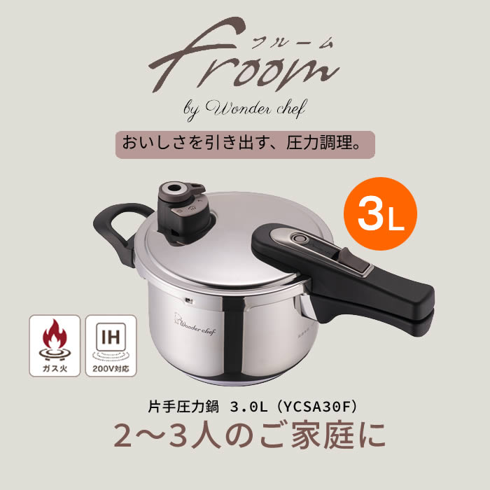 ワンダーシェフ フルーム片手圧力鍋3L YCSA30F : エクリティ - 通販