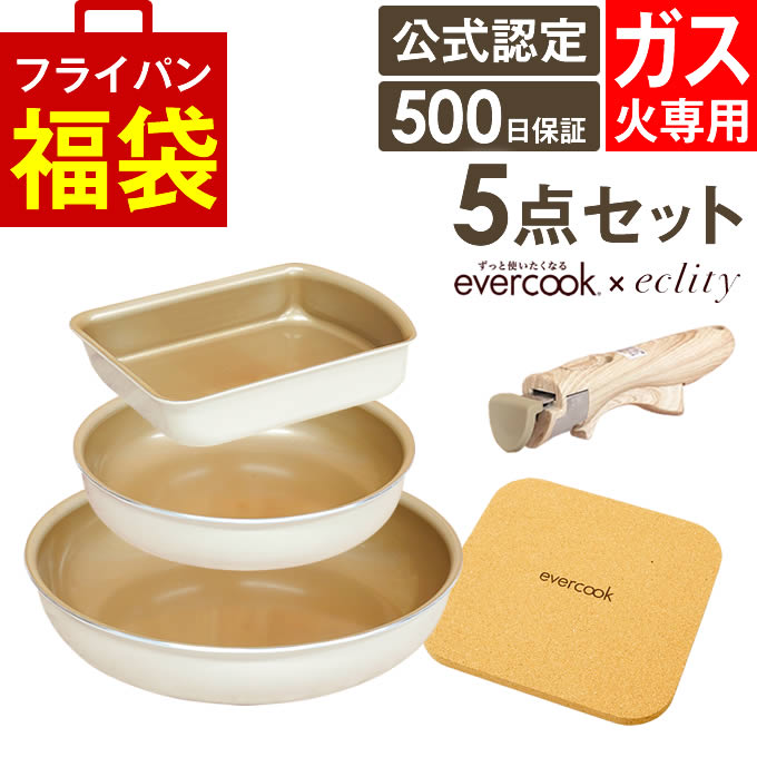 evercook フライパン等5個セット ガス火専用 evercook エバークック フライパン 着脱式 ガス火専用 5点セット