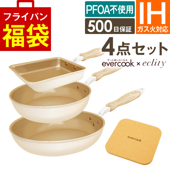 フライパンセット IH evercook エバークック フライパン 4点セット IH対応 エクリティ限定モデル アイボリー 玉子焼き+フライパン22cm+26cm+鍋敷き｜エクリティ