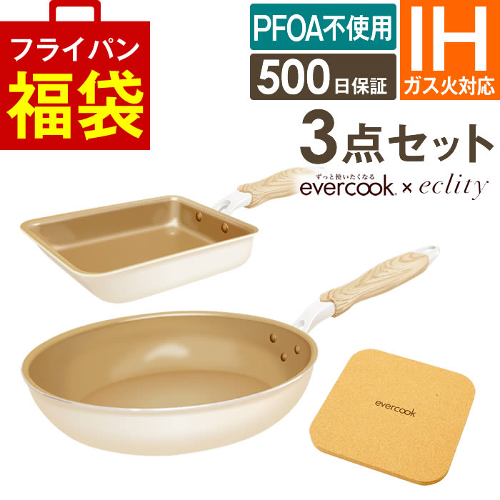 フライパンセット IH evercook エバークック フライパン 3点セット IH対応 エクリティ限定モデル アイボリー 玉子焼き+フライパン26cm+鍋敷き ドウシシャ｜エクリティ