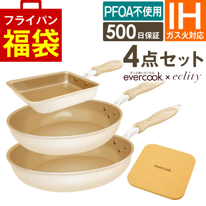 フライパンセット IH evercook エバークック フライパン 4点セット IH対応 エクリティ限定モデル アイボリー 玉子焼き+フライパン26cm+28cm深型+鍋敷き｜エクリティ