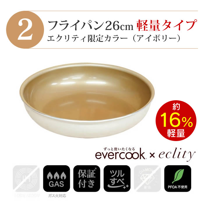 evercook エバークック フライパン 着脱式 ガス火専用 5点セット ≪エクリティ限定モデル アイボリー≫ 玉子焼き+フライパン26cm・28cm+着脱ハンドル+鍋敷き |  | 03