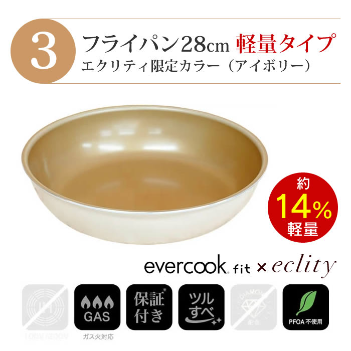 evercook エバークック フライパン 着脱式 ガス火専用 5点セット ≪エクリティ限定モデル アイボリー≫ 玉子焼き+フライパン26cm・28cm+着脱ハンドル+鍋敷き |  | 04