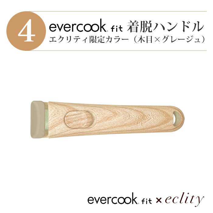 evercook エバークック フライパン 着脱式 ガス火専用 5点セット ≪エクリティ限定モデル アイボリー≫ 玉子焼き+フライパン26cm・28cm+着脱ハンドル+鍋敷き |  | 05