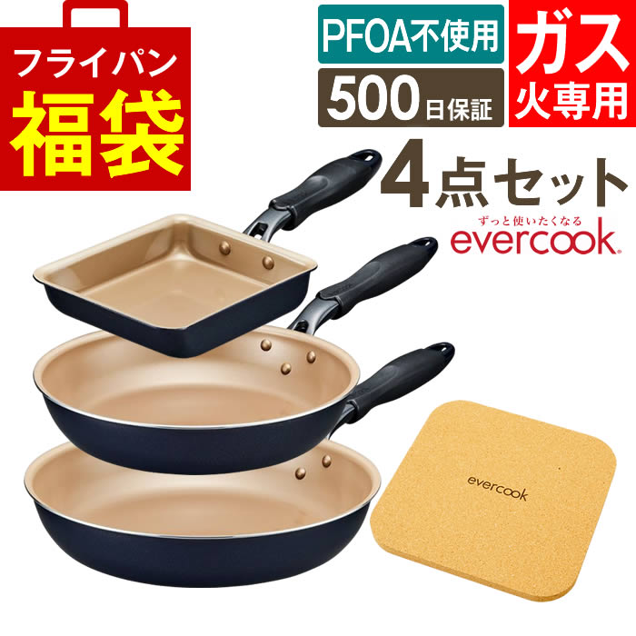 エバークック フライパン 4点セットの安い人気商品・通販・価格