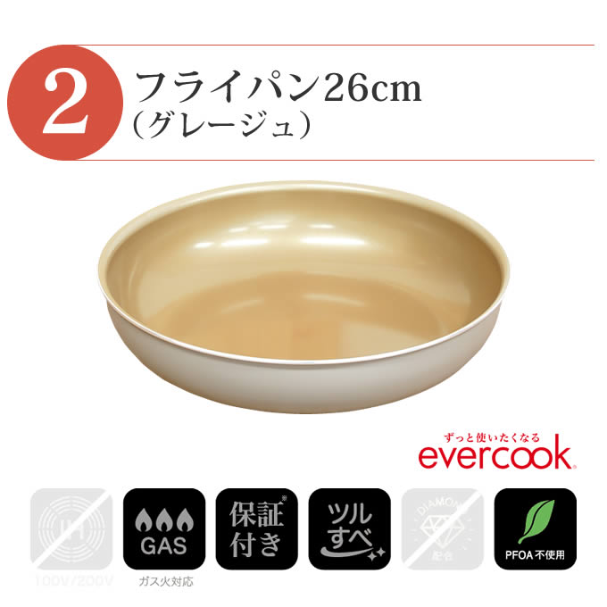 evercook エバークック フライパン 着脱式 ガス火専用 4点セット