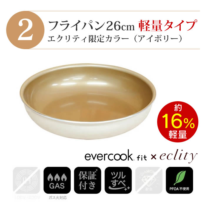 evercook エバークック フライパン 着脱式 ガス火専用 4点セット ≪エクリティ限定モデル アイボリー≫ 玉子焼き+フライパン26cm+着脱ハンドル+鍋敷き |  | 03
