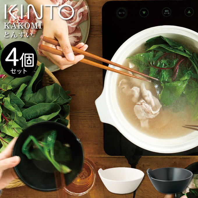 世界有名なKINTO キントー KAKOMI 4個セット とんすい 14cm 食器、グラス、カトラリー 