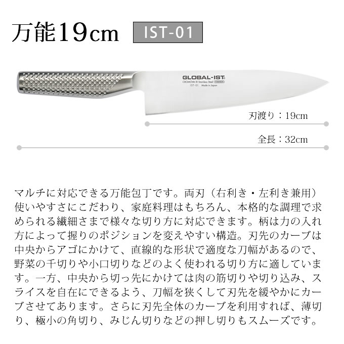 GLOBAL GLOBAL-IST グローバルイスト 包丁 万能19cm IST-01 吉田