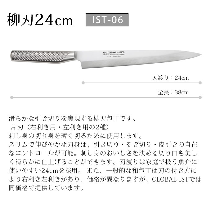 最も優遇 包丁 グローバルイスト GLOBAL-IST GLOBAL 柳刃24cm IST IST-06L 調理器具