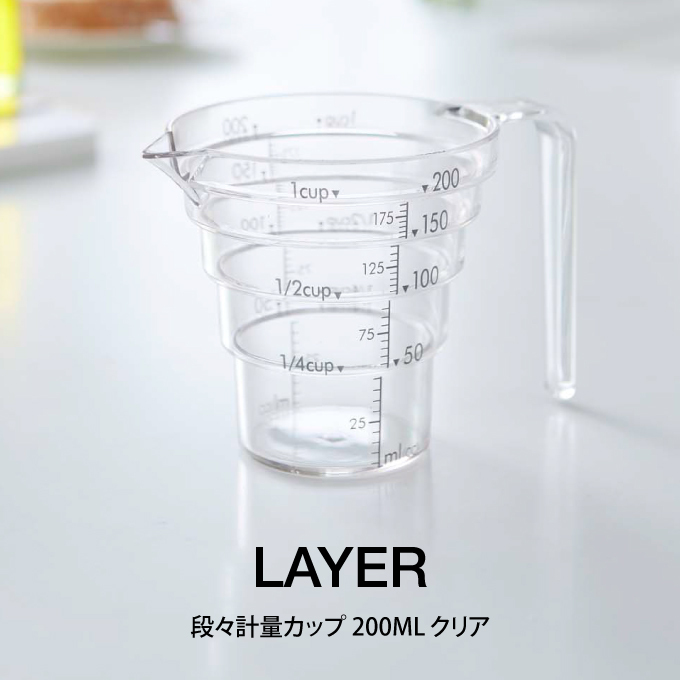 発売モデル発売モデルLAYER レイヤー 段々計量カップ 200ML クリア 2546 山崎実業 調理器具 