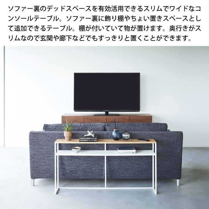tower タワー ソファー裏コンソールテーブル 棚付き 2028 2029 山崎