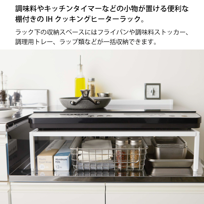 楽天市場】【365日出荷&当店限定特典付き】山崎実業 棚付きIH
