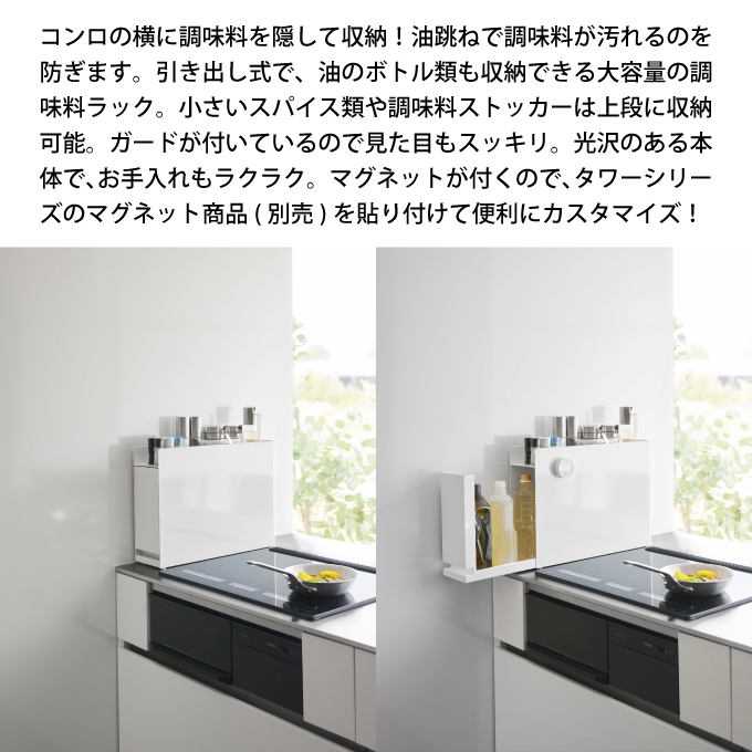 調味料ラック  引き出し　隠せる タワー 山崎実業 調味料入れ ラック　6003 山崎実業 隠せる調味料ラック タワー （ホワイト）