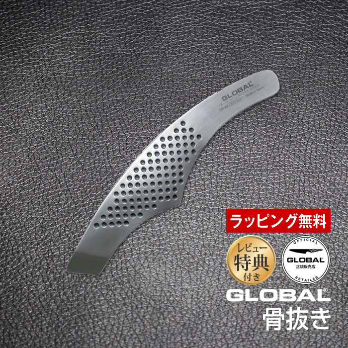 GLOBAL（グローバル） 骨抜き ステンレス 日本製 GS-29【レビュー特典