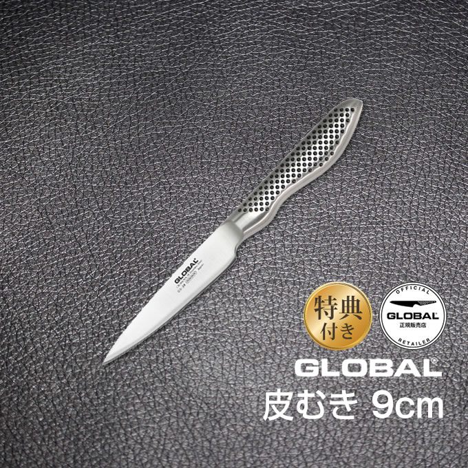 包丁 GLOBAL グローバル 皮むき 9cm ステンレス 日本製 GS-38 オマケ 