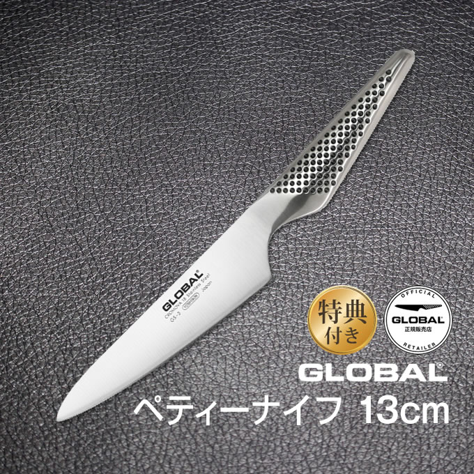 包丁 GLOBAL グローバル ペティナイフ 13cm ステンレス 日本製 GS-3