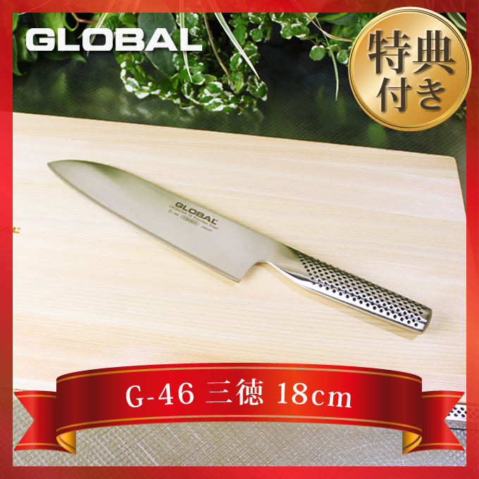 【予約】【予約】包丁 GLOBAL グローバル 三徳 18cm ステンレス 日本製 G-46 オマケ付き 調理器具
