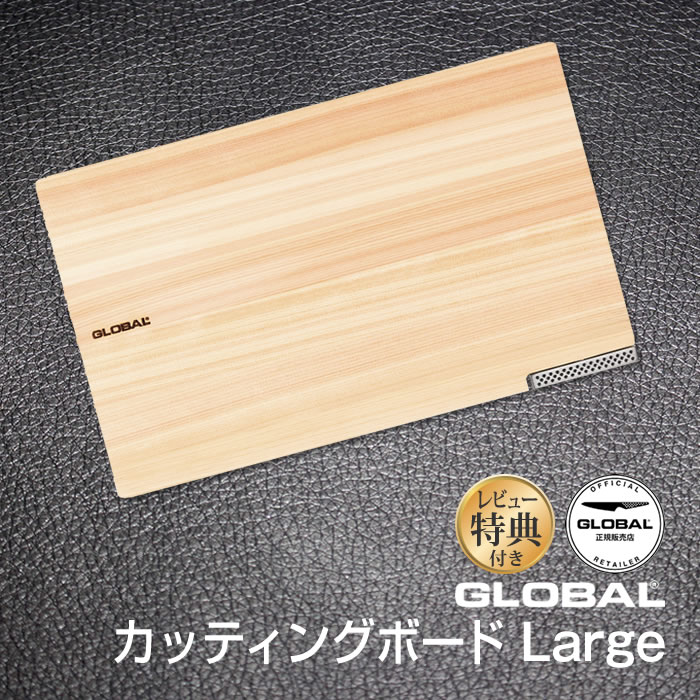 GLOBAL グローバル カッティングボード Large GCB-02 吉田金属工業【レビュー特典】