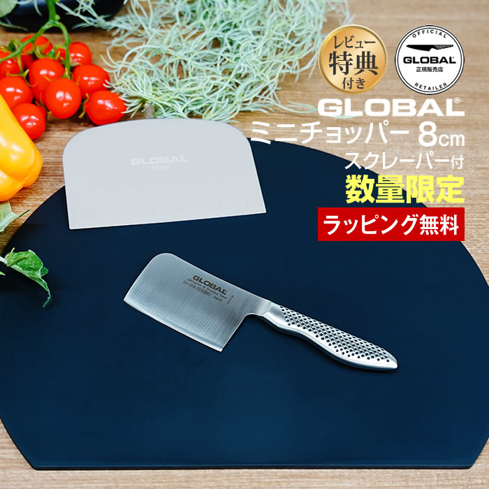 GLOBAL（グローバル） レビューでオマケ付き ミニチョッパー プレイン