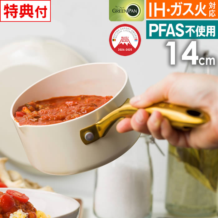 GREEN PAN（グリーンパン） ストゥディオ ミルクパン 14cm クリーム