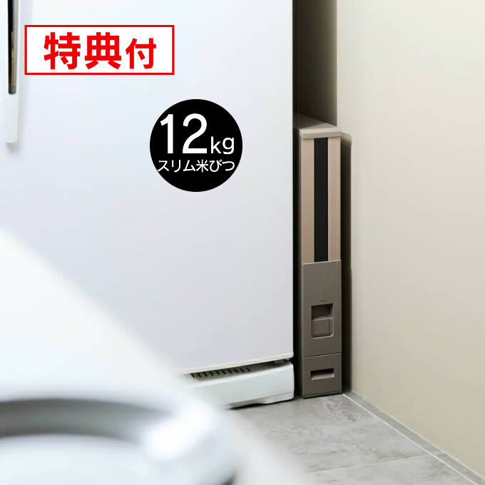 エムケー精工 スリム米びつ（12kgタイプ） シャンパンゴールド RCY