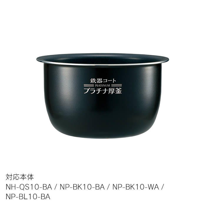 象印（ZOJIRUSHI） 炊飯ジャー内釜 対応本体/NH-QS10-BA/NP-BK10-BA/NP