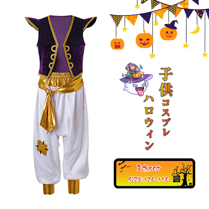 アラジン ハロウィン コスプレ 140 クオリティ高め！ 男の子 アラジン ハロウィン コスプレ 140 クオリティ高め！ 男の子の