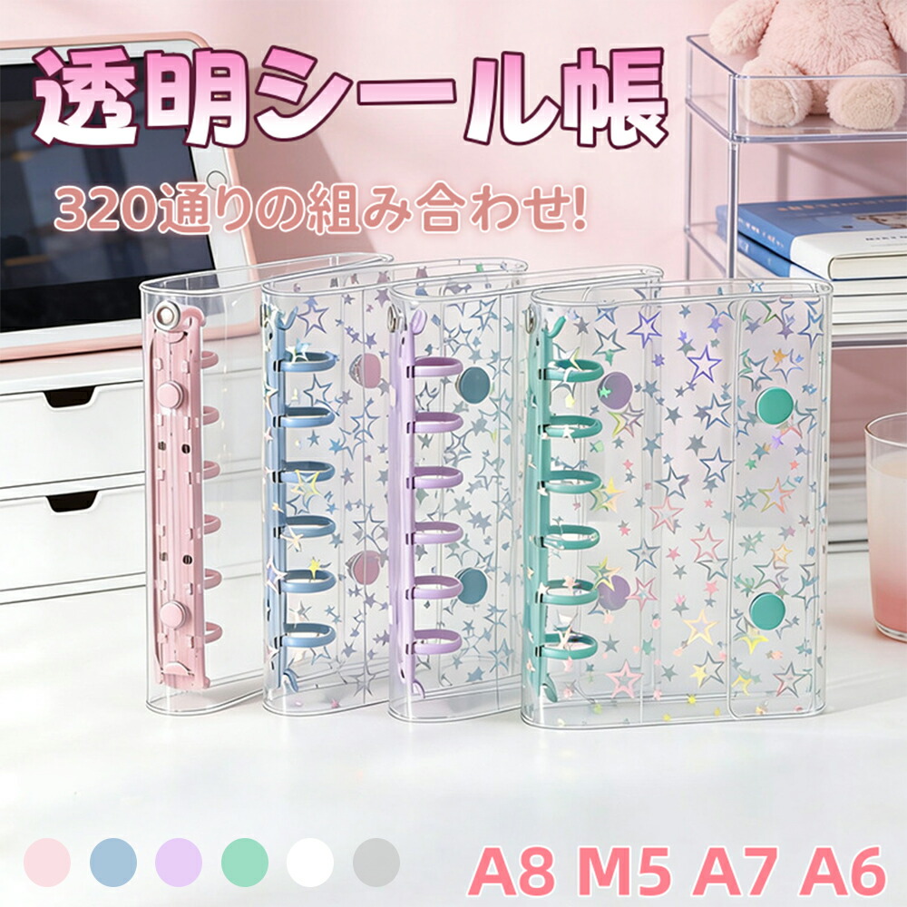 シール帳 A6 A7 M5 A8対応 リフィル 単品 透明バインダー 推し活