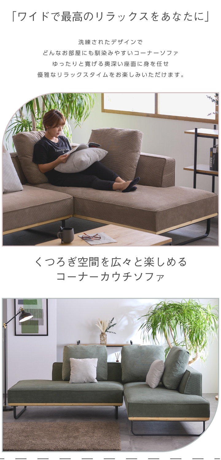 カウチソファ コーデュロイ 3人掛け 4人掛け コーナーソファ おしゃれ