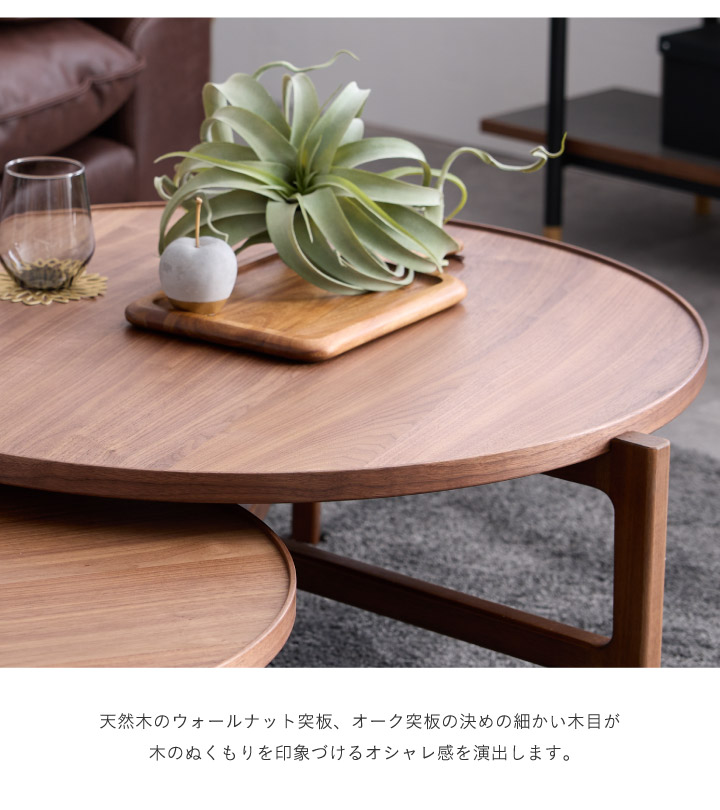 丸テーブル センターテーブル 90 70 セット おしゃれ 天然木 丸形 円型