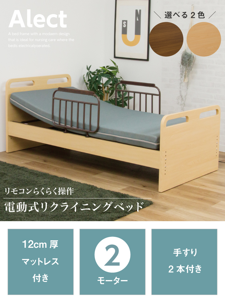 電動リクライニングベッド 2モーター ベッド シングル シングルベッド