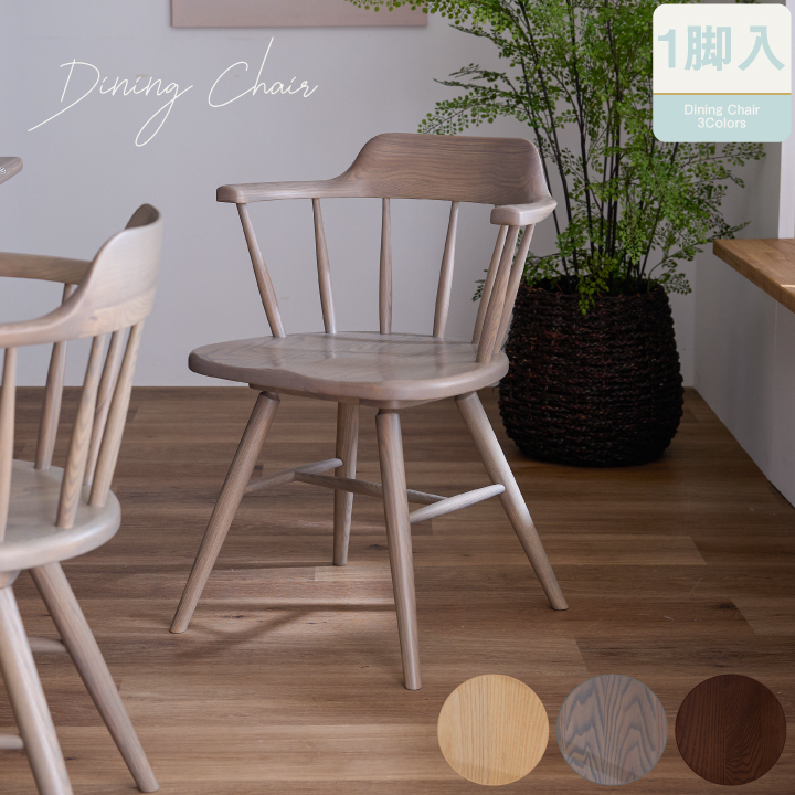 ダイニングチェア ウィンザーチェア おしゃれ アッシュ 無垢材 天然木