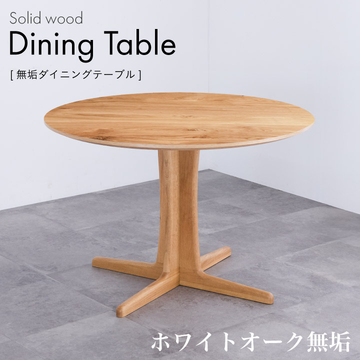 丸型　ダイニングテーブル　ホワイトオークW110cm 送料無料】 ダイニングテーブル 円形 ホワイトオーク無垢材 天然木