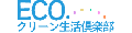 ECOクリーン生活倶楽部 ロゴ