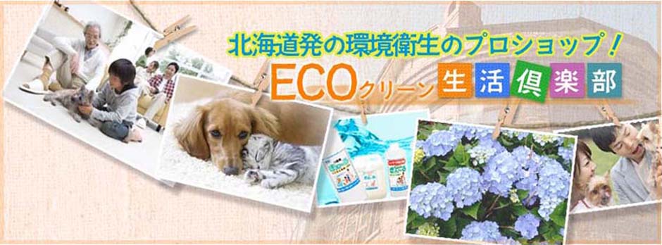 ECOクリーン生活倶楽部 ヘッダー画像