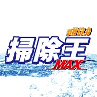 掃除王MAX【一般用】