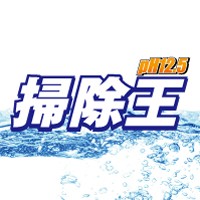 掃除王【飲食店用】