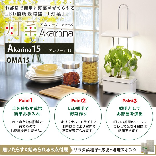 水耕栽培 水耕栽培キット 野菜 室内 LED Akarina15 アカリーナ OMA15