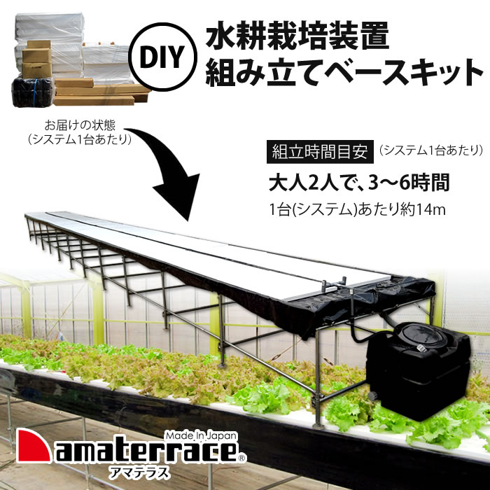 水耕栽培 水耕栽培キット 業務用 装置 DIY組み立てベースキット アマテラス 直送 : xamakit